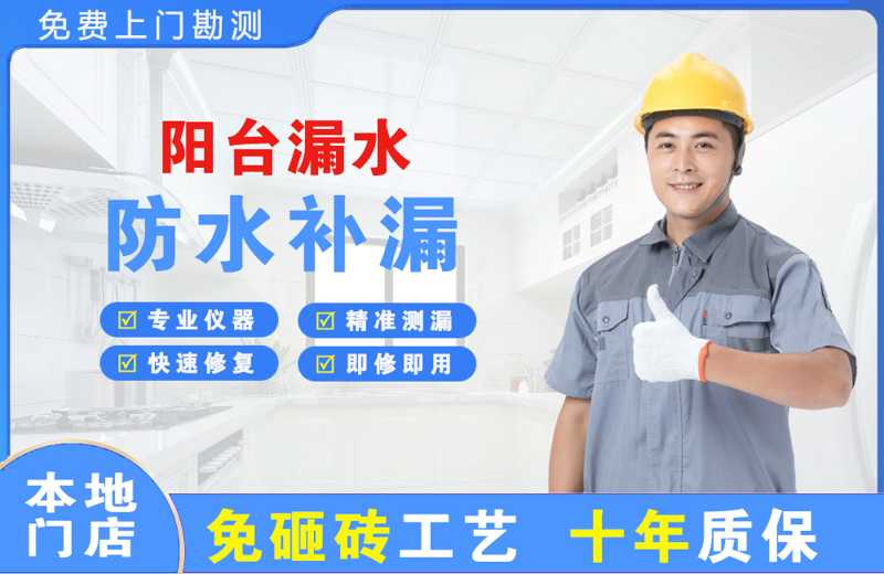 宝鸡阳台漏水维修